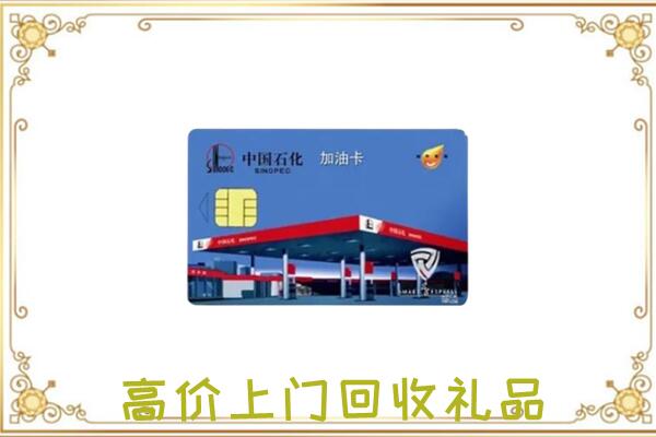 阜新附近回收加油卡
